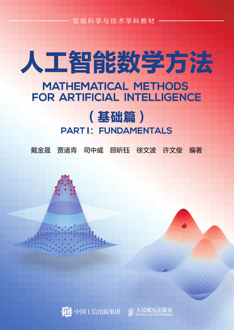 人工智能数学方法（基础篇）