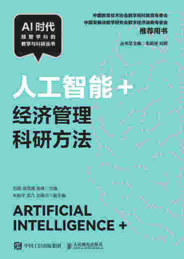 人工智能+经济管理科研方法