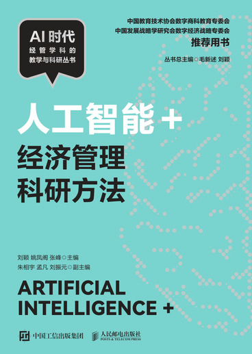 人工智能+经济管理科研方法