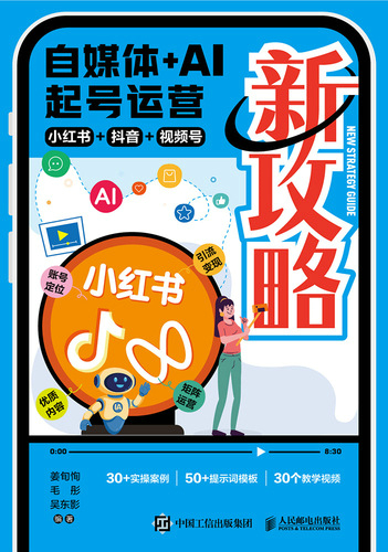 自媒体+AI起号运营新攻略：小红书+抖音+视频号