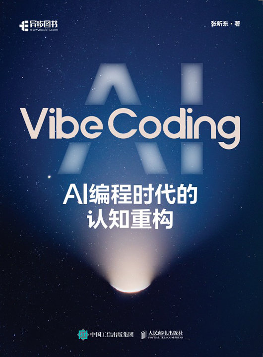 Vibe Coding：AI 编程时代的认知重构