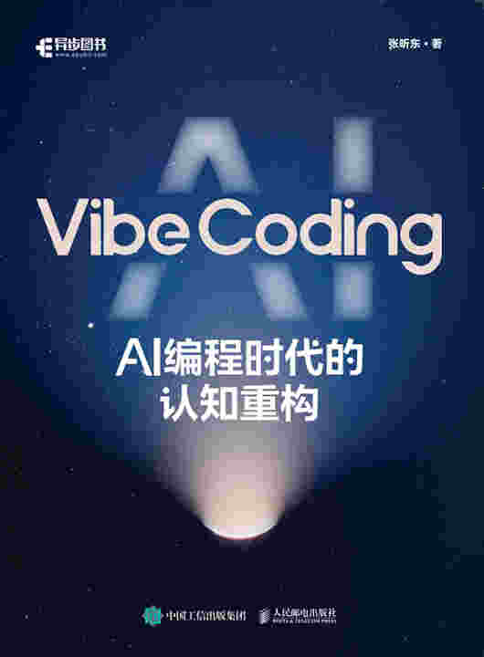 Vibe Coding：AI 编程时代的认知重构