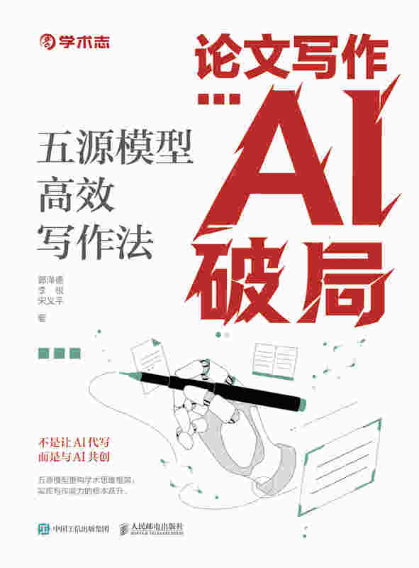 论文写作AI破局：五源模型高效写作法