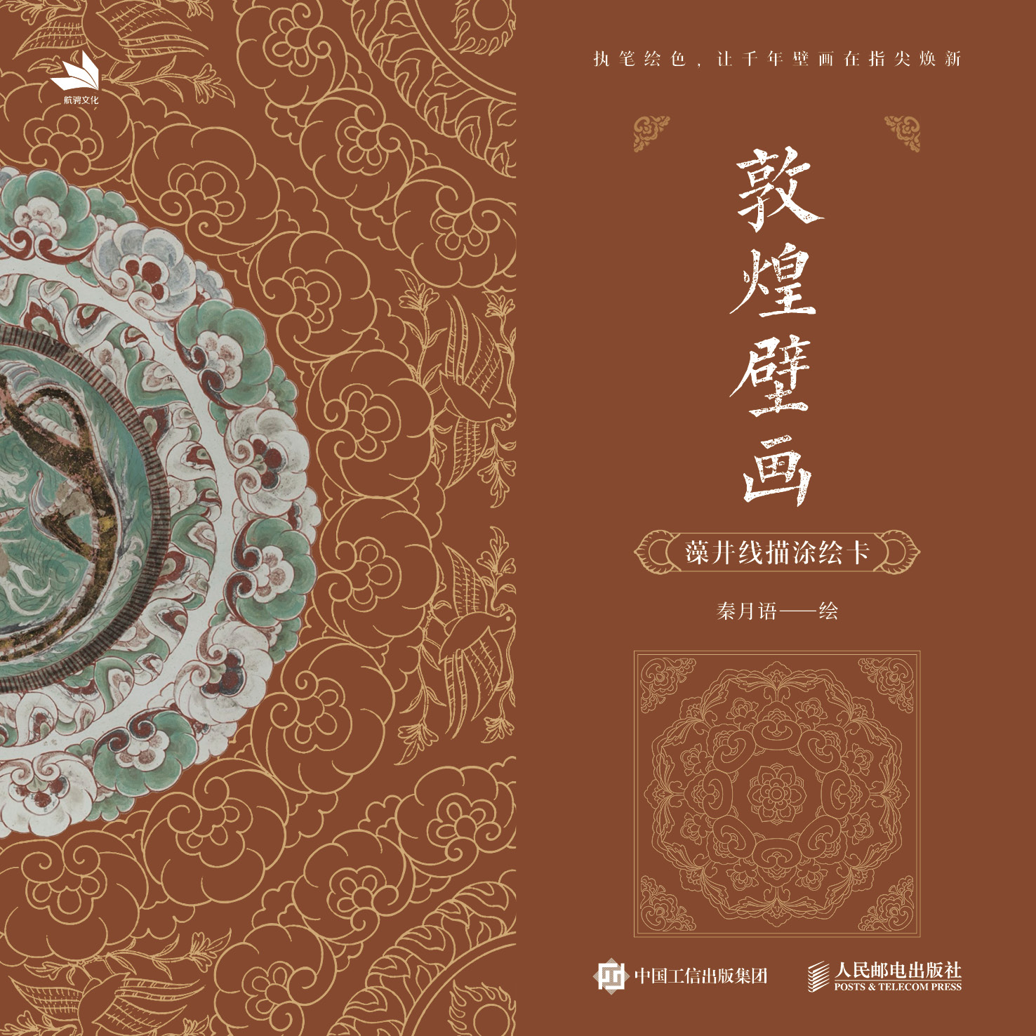 敦煌壁画 藻井线描涂绘卡