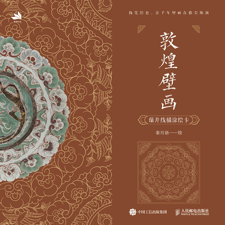 敦煌壁画 藻井线描涂绘卡