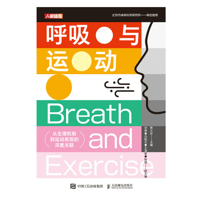 呼吸与运动：从生理机制到运动表现的深度关联