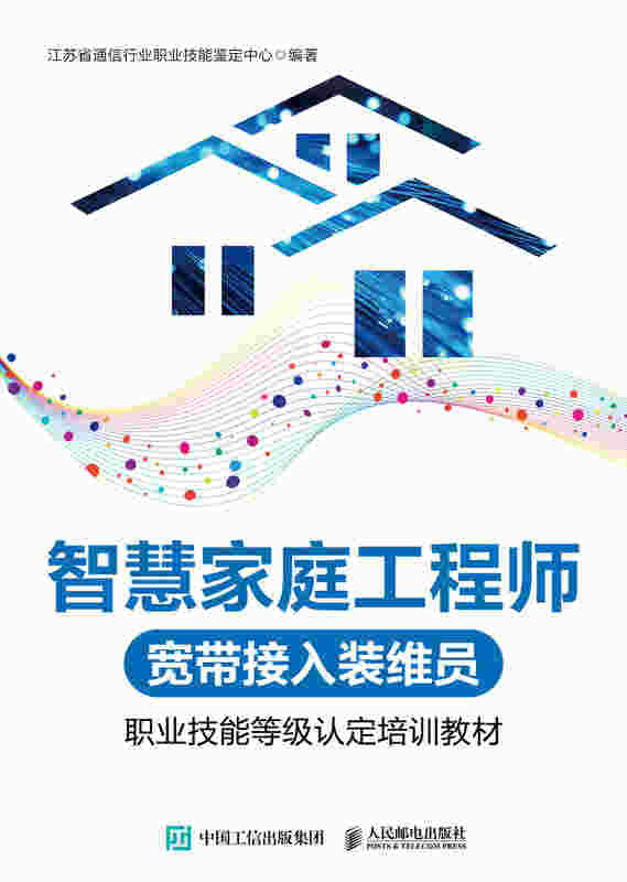智慧家庭工程师（宽带接入装维员）职业技能等级认定培训教材