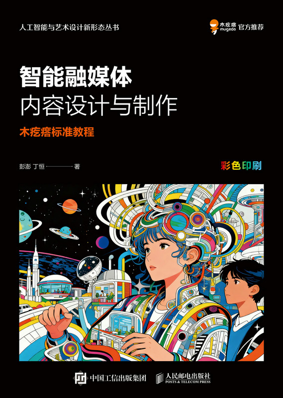 智能融媒体内容设计与制作  木疙瘩标准教程