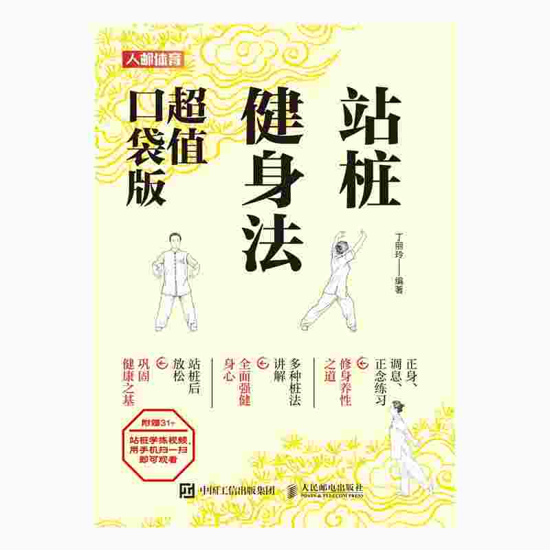 站桩健身法（超值口袋版）