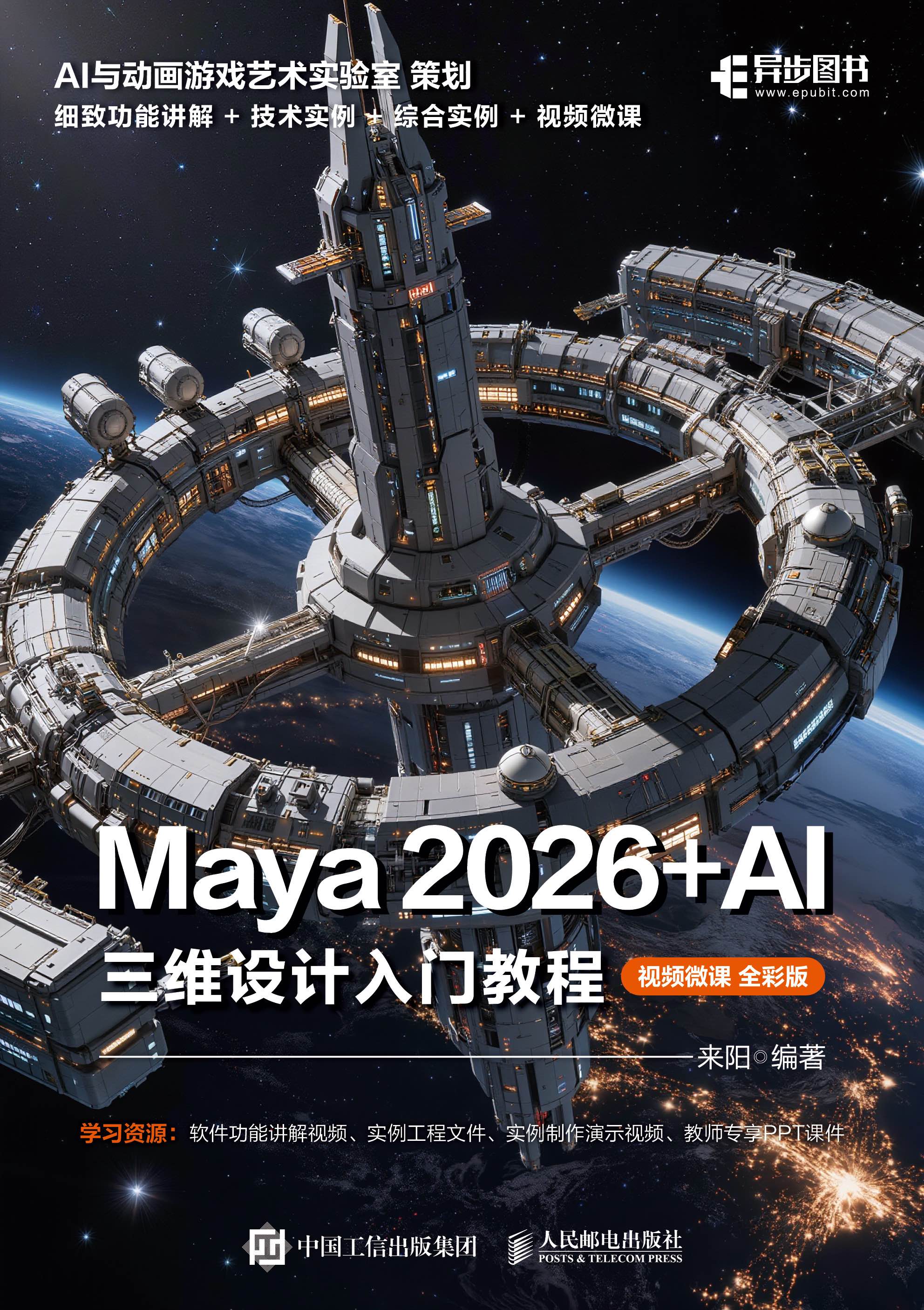 Maya 2026+AI 三维设计入门教程（视频微课 全彩版）