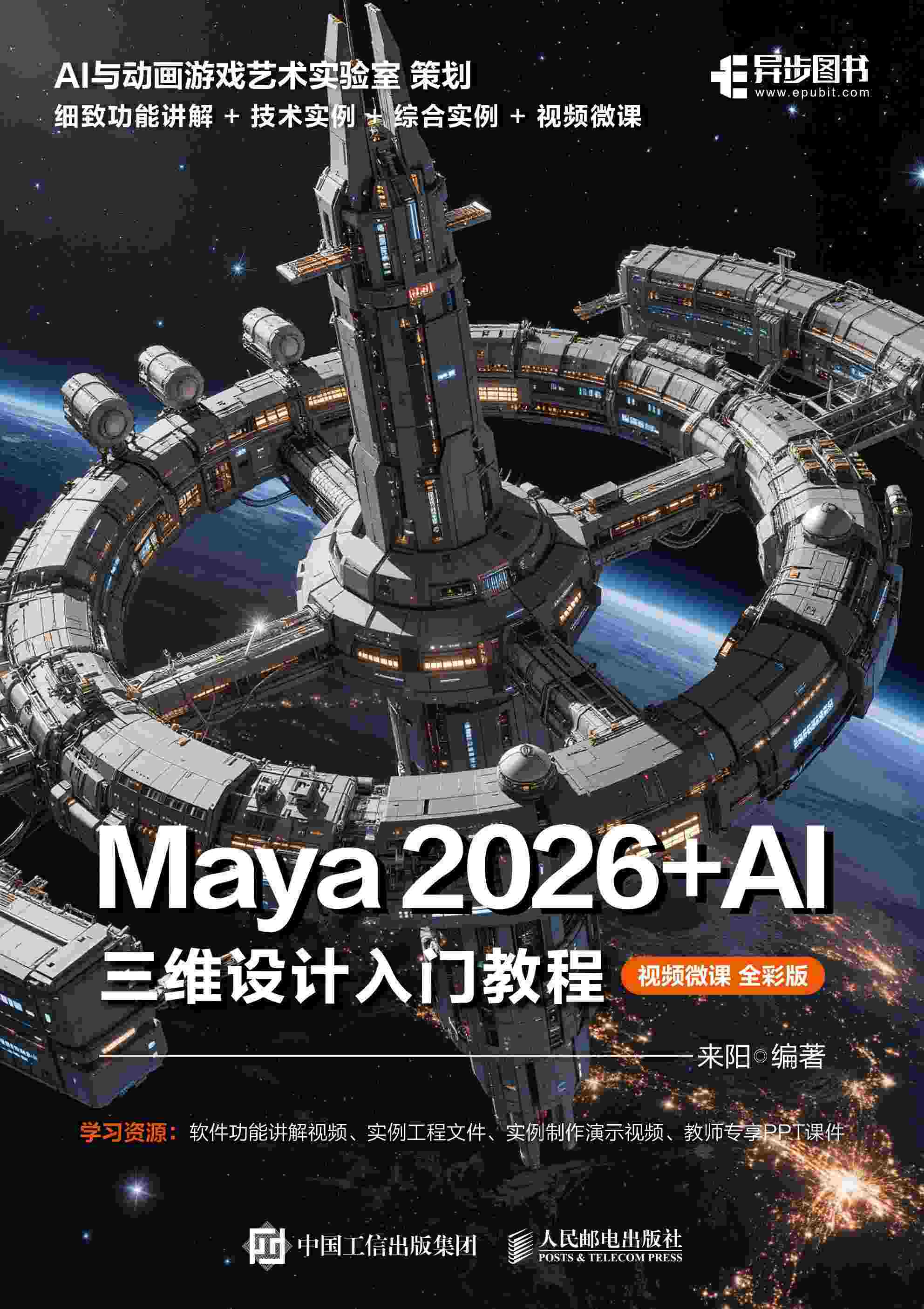 Maya 2026+AI 三维设计入门教程（视频微课 全彩版）