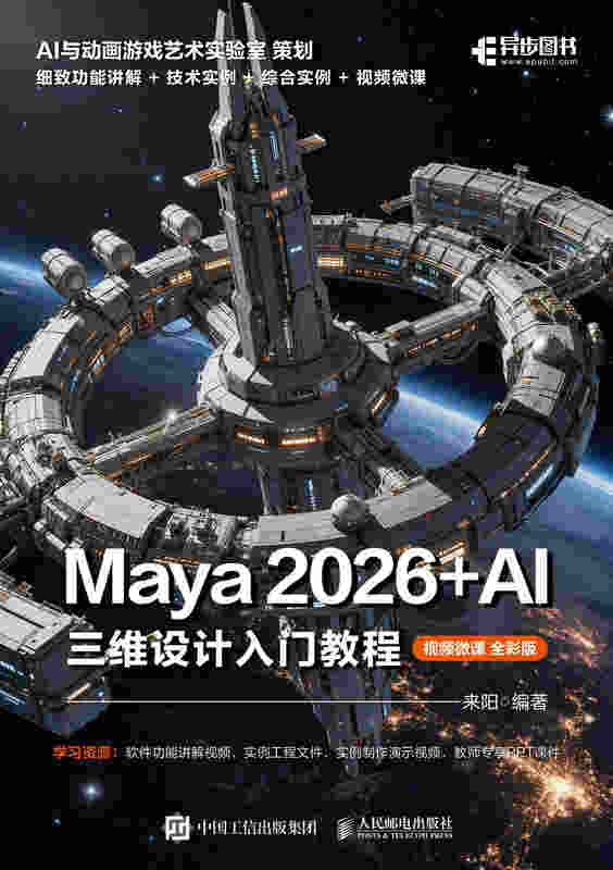 Maya 2026+AI 三维设计入门教程（视频微课 全彩版）