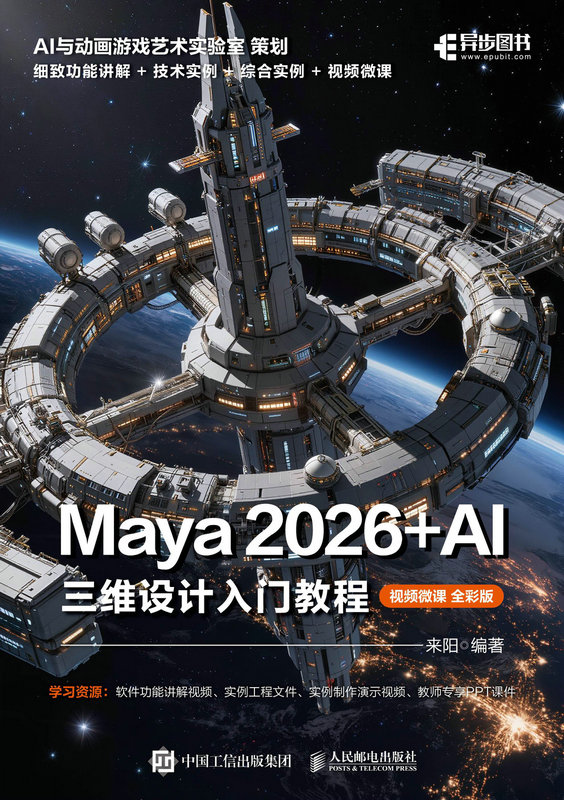 Maya 2026+AI 三维设计入门教程（视频微课 全彩版）