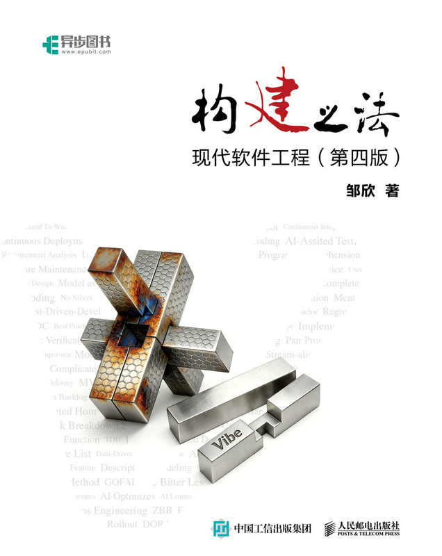 构建之法——现代软件工程（第四版）