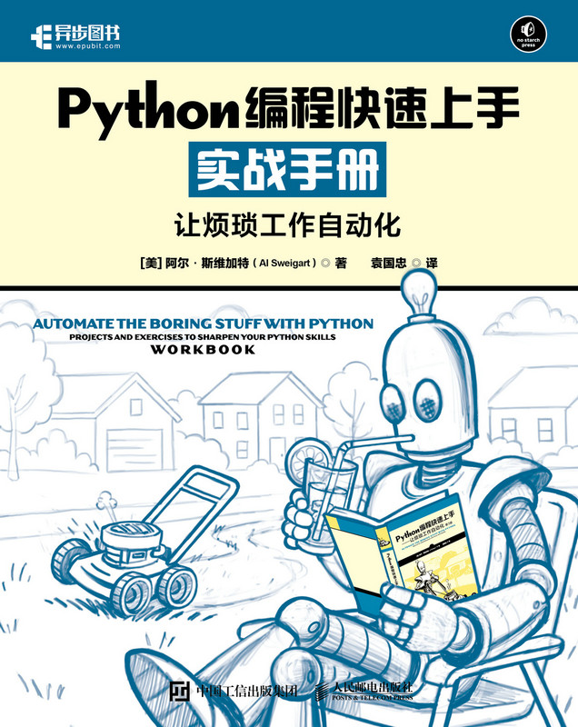 Python编程快速上手实战手册让烦琐工作自动化