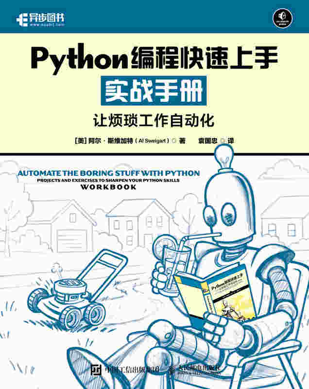 Python编程快速上手实战手册让烦琐工作自动化