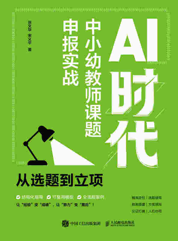 AI时代中小幼教师课题申报实战  从选题到立项