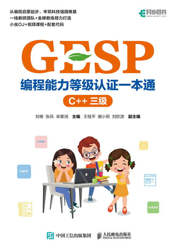 GESP编程能力等级认证一本通（C++ 三级）