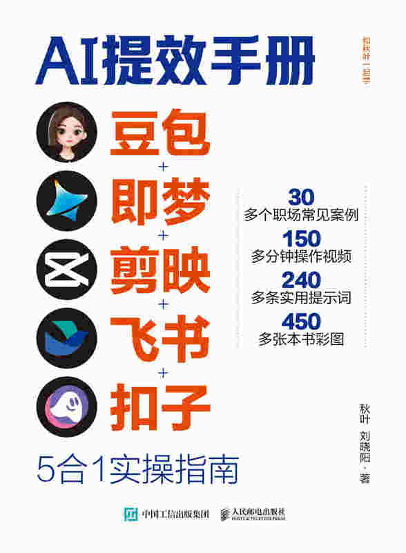 AI提效手册：豆包+即梦+剪映+飞书+扣子5合1实操指南