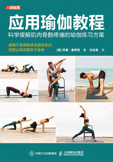 应用瑜伽教程：科学缓解肌肉骨骼疼痛的瑜伽练习方案