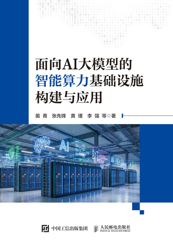 面向AI大模型的智能算力基础设施构建与应用