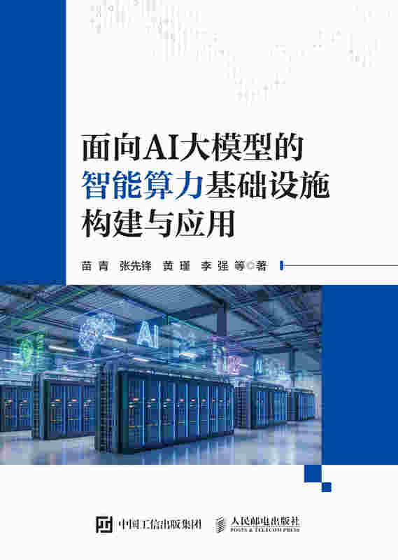 面向AI大模型的智能算力基础设施构建与应用