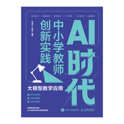 AI时代中小学教师创新实践:大模型教学应用