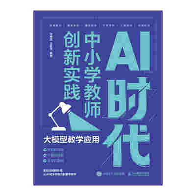 AI时代中小学教师创新实践:大模型教学应用