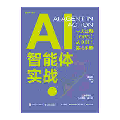 AI智能体实战：一人公司（OPC）从0到1落地手册 签名版