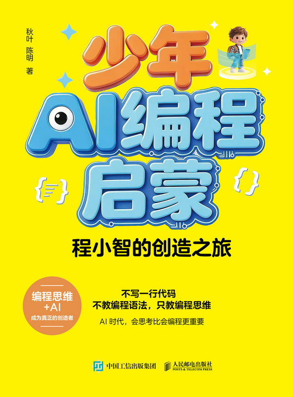 少年AI编程启蒙：程小智的创造之旅
