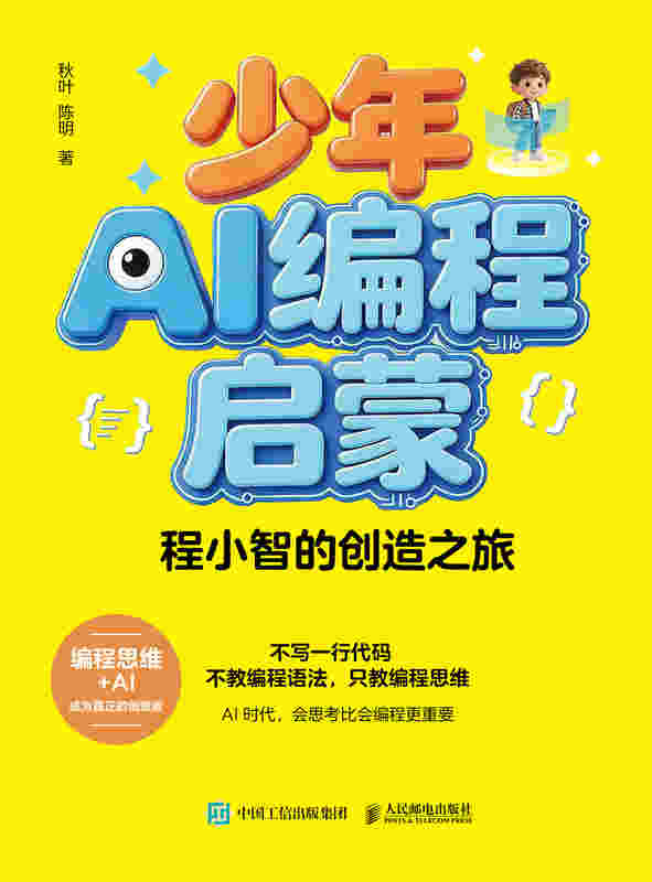少年AI编程启蒙：程小智的创造之旅