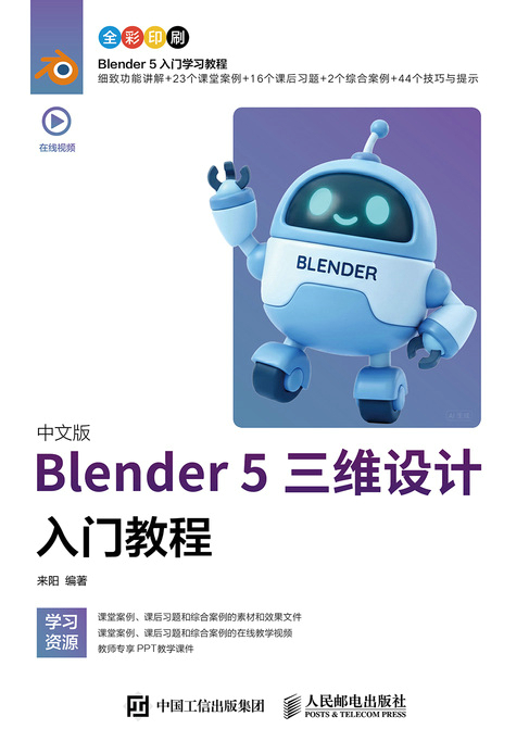 中文版Blender 5三维设计入门教程
