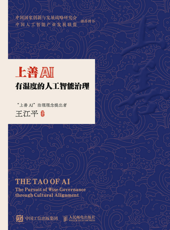 上善AI：有温度的人工智能治理