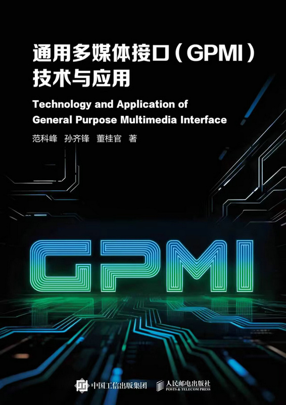 通用多媒体接口（GPMI）技术与应用