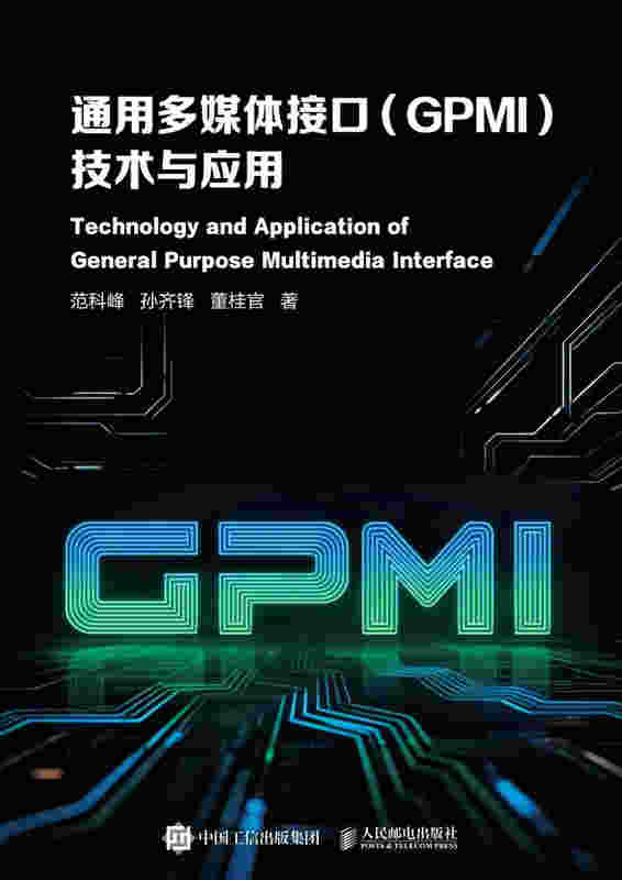 通用多媒体接口（GPMI）技术与应用