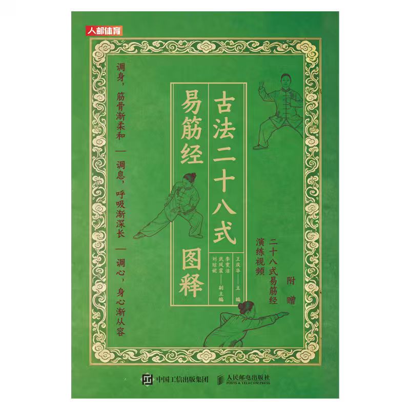 古法二十八式易筋经图释