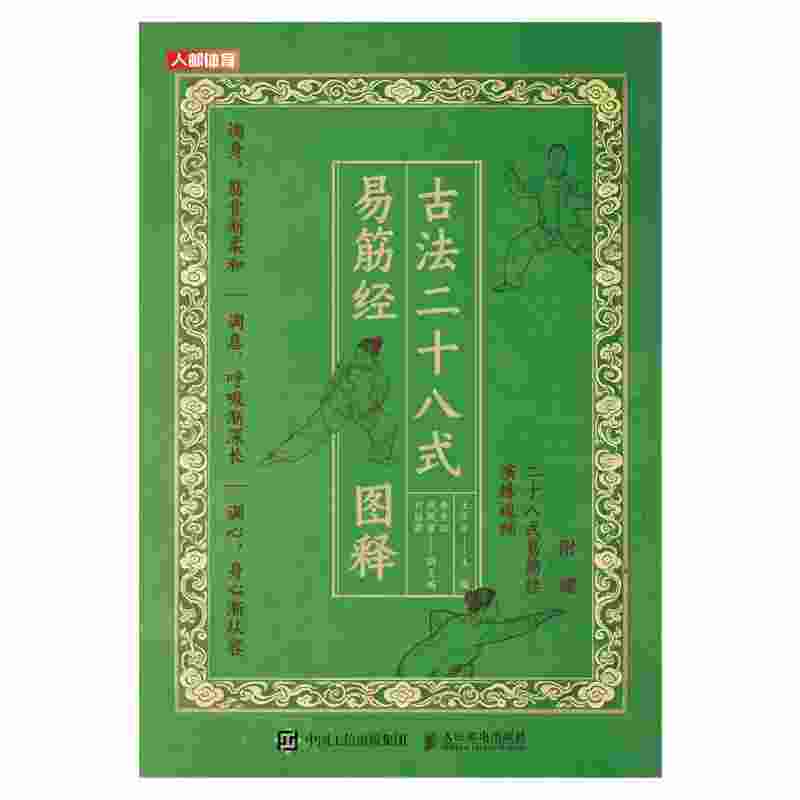 古法二十八式易筋经图释