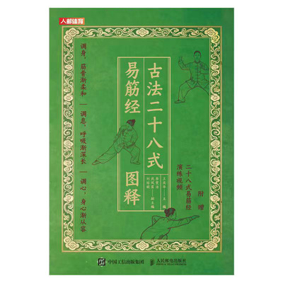 古法二十八式易筋经图释