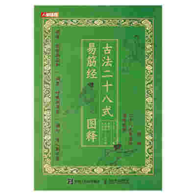 古法二十八式易筋经图释