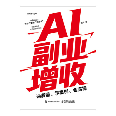 AI副业增收：选赛道、学案例、会实操