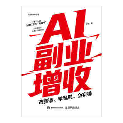 AI副业增收：选赛道、学案例、会实操