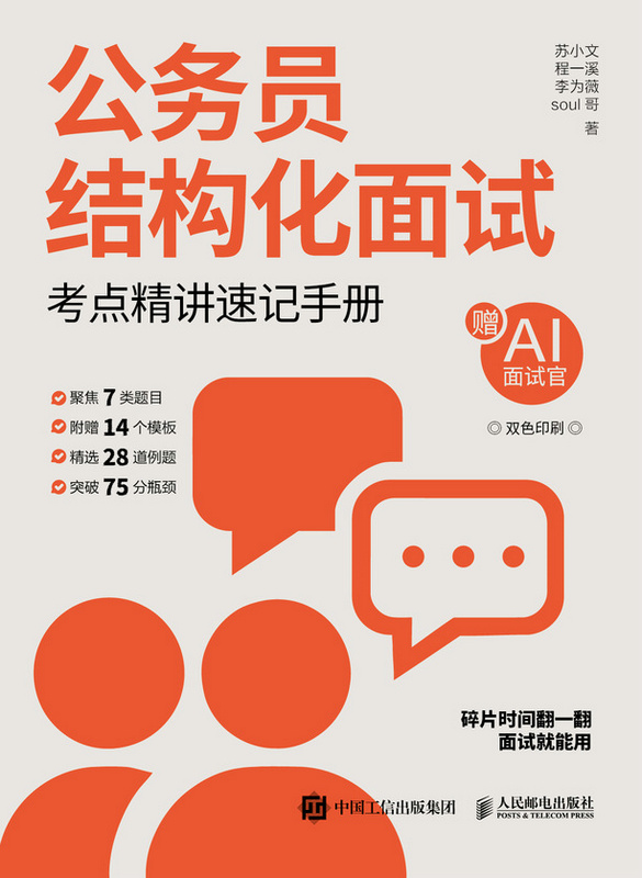 公务员结构化面试：考点精讲速记手册