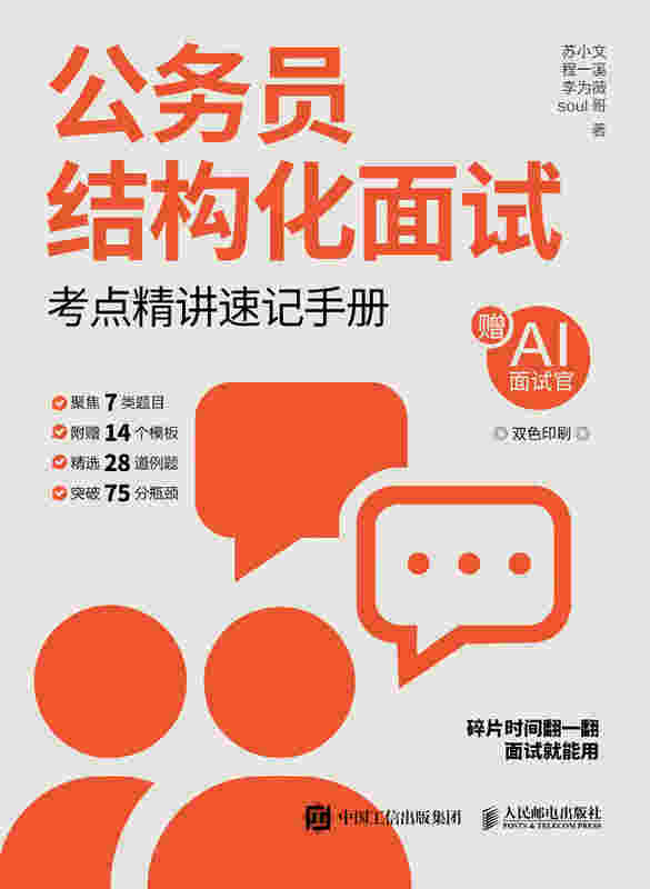 公务员结构化面试：考点精讲速记手册