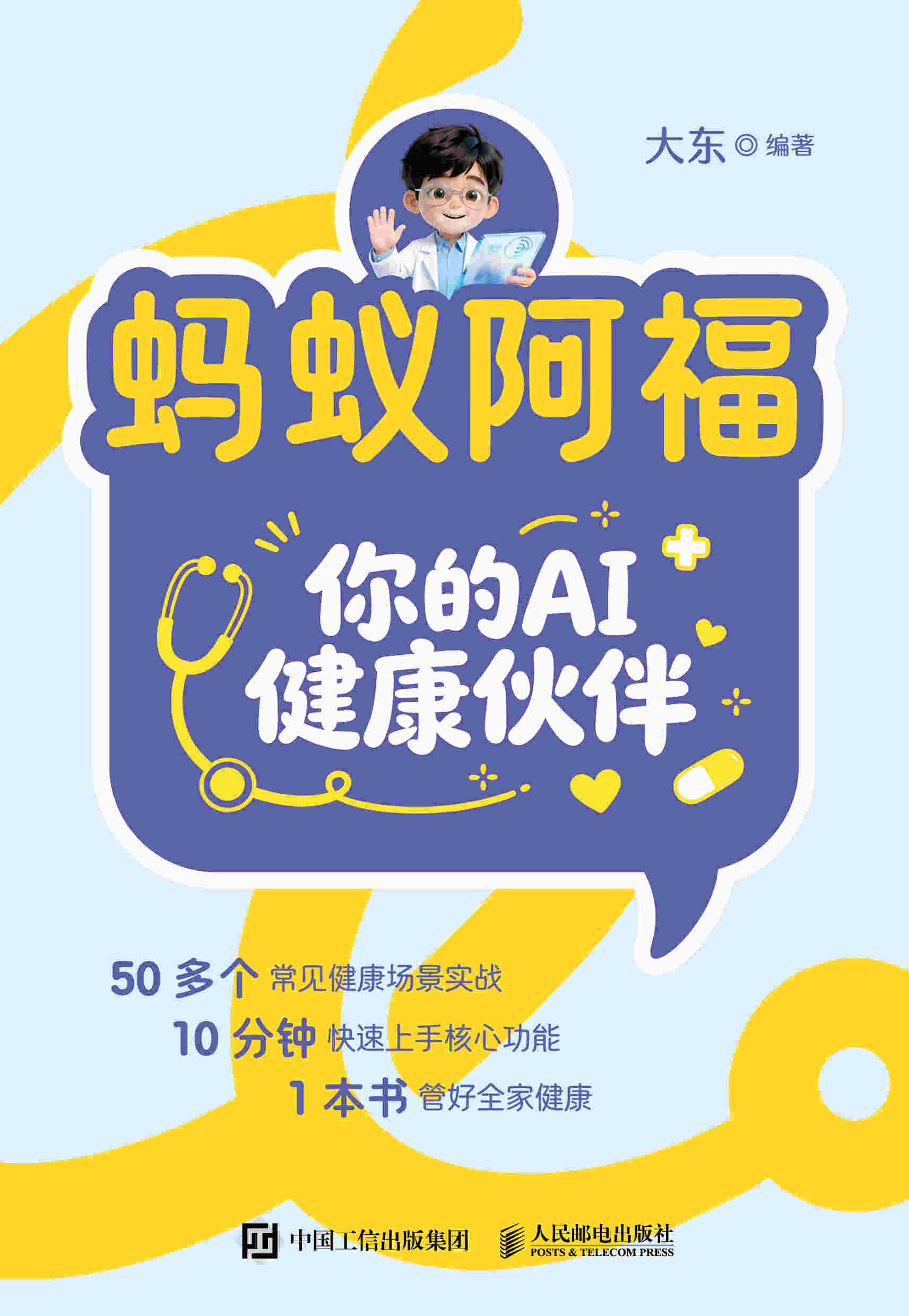 蚂蚁阿福 你的AI健康伙伴