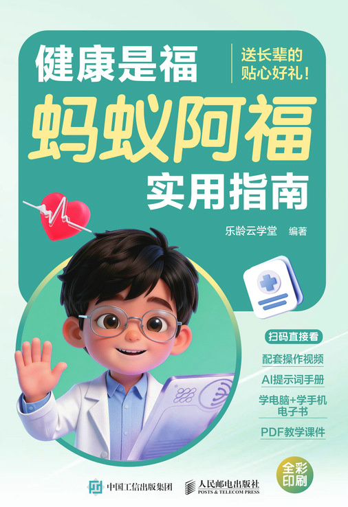 健康是福  蚂蚁阿福实用指南