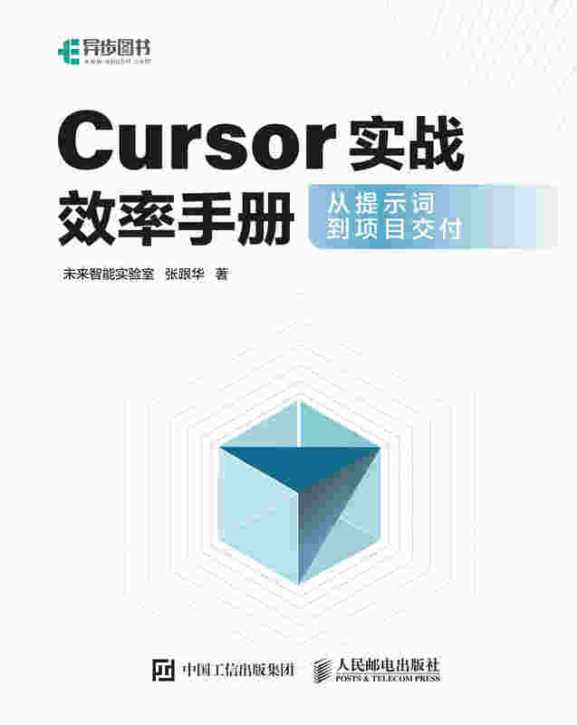 Cursor实战效率手册从提示词到项目交付