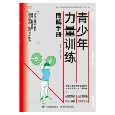 青少年力量训练图解手册