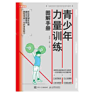 青少年力量训练图解手册