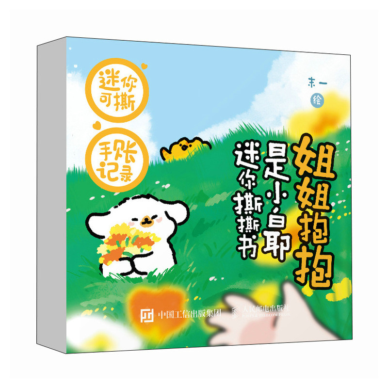 姐姐抱抱 是小白耶迷你撕撕书