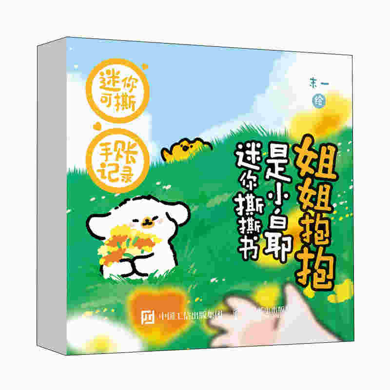 姐姐抱抱 是小白耶迷你撕撕书
